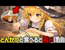【レタスじゃダメ】とんかつと食べるキャベツが旨すぎる理由【ゆっくり解説】