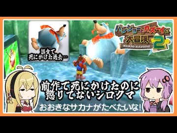 【サクっとバンカズ2#31】前作より巨大化したシロクマ【VOICEROID実況】