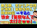 家のパソコン類が消えていたので通報→彼女「何で警察がいるの？」俺「泥棒に入られた」彼女「大袈裟ｗｗｗ」俺・警察「はぁ？」なんと・・・