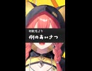 あかぴゃ　初期挨拶いじられる