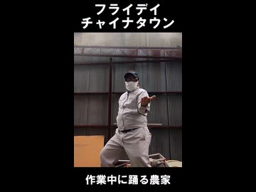 【ショート】フライデイチャイナタウン【踊ってみた】
