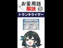 お薬用語解説 「トランキライザー」【宮舞モカ】
