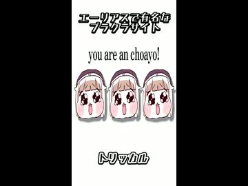 エーリアスで有名なブラクラサイト「you are an choayo」
