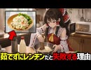 【面倒な料理】ポテサラのジャガイモを茹でずにレンチンすると失敗する理由【ゆっくり解説】