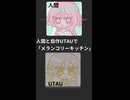 【UTA中/カバー】メランコリーキッチン【UTAUと歌ってみた】