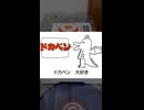 好きな惣菜発表ド◯◯ン
