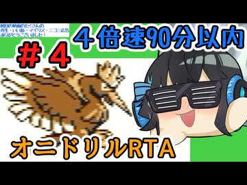 【ポケモン黄】みやまいまいのオニドリル１匹で4倍速90分以内クリアに挑戦　Part4/5
