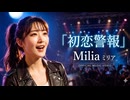初恋警報 / Milia
