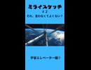 ミライスケッチ ♯2 宇宙エレベーター編①  #ミライスケッチ