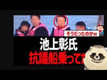 中国のスパイの池上彰、抗議船に乗ってた事がバレる！ そうだったのかｗ
