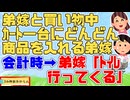 弟嫁「ｺｽﾄｺ行こ！」弟嫁誘われ買い物行ったらカートにどんどん商品を突っ込んでいき、会計時に「トイレ行ってくる―」と一瞬でいなくなった→当然おいてきたｗ