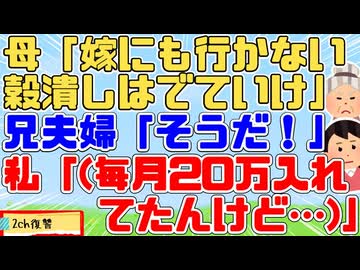 母「兄夫婦と同居するからスネカジリは出て行け」兄「長男の俺がお袋の面倒を見るから(ﾆﾔﾆﾔ)」