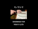 定規で『SHIAWASE FOR YOU!/いよわ』弾いてみた【モノサシスト】