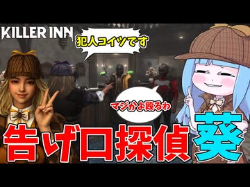 【KILLER INN】狼を特定して告げ口するだけの他力本願探偵【VOICEROID実況】