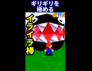 【ギネス記録】寸止めワンワン【マリオ64】 ※ショート