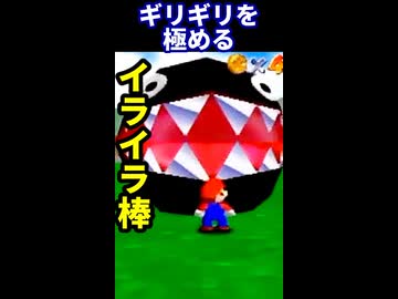 【ギネス記録】寸止めワンワン【マリオ64】 ※ショート
