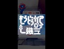 もうどうなっても幾三(ジークアクス ✖ 吉幾三)