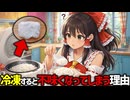 【完全解決】冷凍ご飯を炊きたてに戻す解凍法！パサパサ・べちゃべちゃになる原因とは？【ゆっくり解説】