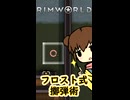 【RimWorld】フロスト式擲弾術