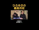 ひろゆきの最高月収