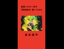 ハスキー女子『革命道中』歌ってみた