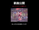 新曲出しました〜！！リミナルパニック feat. 重音テト