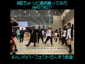 【超ちょっと連続踊ってみた】チルノのパーフェクトさんすう教室
