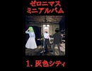 ゼロニマスミニアルバム　サンプル全６曲