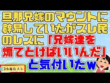 【目から鱗】旦那兄嫁の『私の方が義両親に愛されてる』アピールに辟易して掲示板に愚痴ったらとある