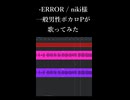 【原キーで歌ってみた】-ERROR / niki様【一般男性ボカロP】