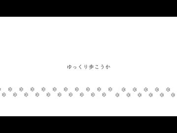ゆっくり歩こうか / 知声 - 「誰」