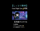 【歌枠 切り抜き】最後の雨／中西保志 様　short〈ミツキアデハ〉