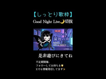【歌枠 切り抜き】最後の雨／中西保志 様　short〈ミツキアデハ〉