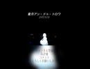 【歌わせていただいた】蜜月アン・ドゥ・トロワ【cover炬マナ】