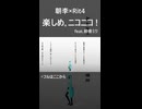 楽しめ。ニコニコ！ feat.初音ミク【ショート】