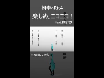 楽しめ。ニコニコ！ feat.初音ミク【ショート】