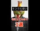 キンクル使いが「なにしてんの？」って思う仕様3選