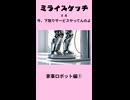 ミライスケッチ ♯4 家事ロボット編①  #ミライスケッチ