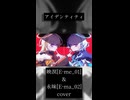 アイデンティティ／映溟[E-me_01]・永昧[E-ma_02]／音源配布・UTAUカバー+ust