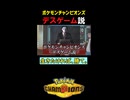 ポケモンチャンピオンズ、デスゲーム説【ポケモンチャンピオンズ実況 切り抜き】