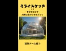 ミライスケッチ ♯5 遮熱ドーム編① #ミライスケッチ
