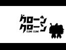クローンクローン／ゆぅさん【歌ってみた】