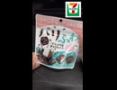 【セブン】気になってたチョコマシュマロ発売されました！！