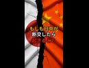 もしも日中がバイバイしたら…