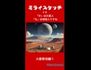 ミライスケッチ ♯6 火星移住編① #ミライスケッチ
