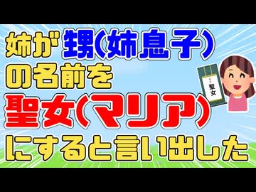 姉が甥っ子(姉息子)の名前を聖女(マリア)にすると言い出した