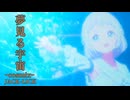 『JACK-LICK』夢見る宇宙 ｰcosmixｰ (im@s MAD PV)
