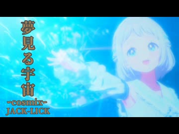 『JACK-LICK』夢見る宇宙 ｰcosmixｰ (im@s MAD PV)