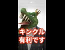 スネークvsキンクルはキンクル有利です