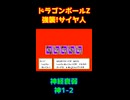 【神1-2】ドラゴンボールZ 強襲!サイヤ人 お助けカード【神経衰弱】